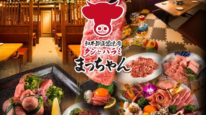 焼肉タンとハラミ まっちゃん - メイン写真: