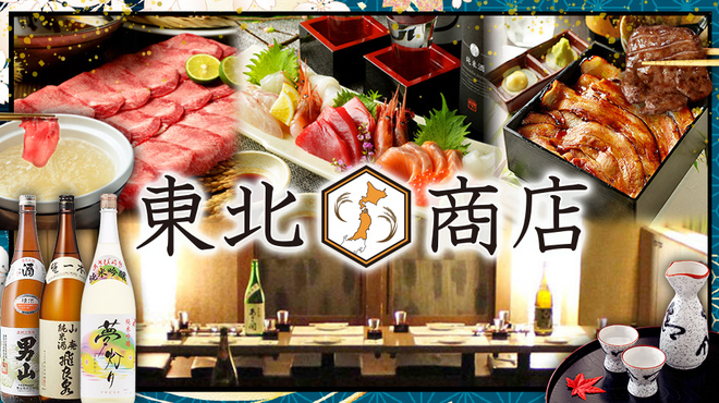 個室 海鮮 居酒屋 東北商店 - メイン写真: