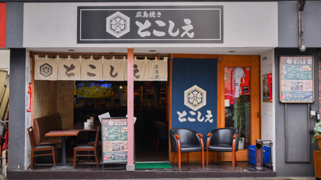 広島焼き とこしえ - メイン写真:外観