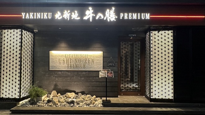 焼肉 北新地 牛の膳PREMIUM - メイン写真:
