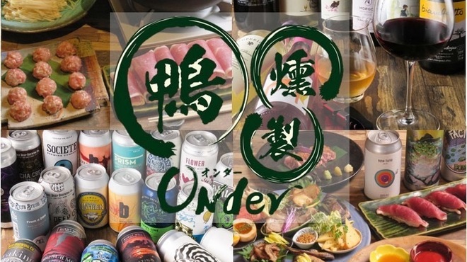 Onder クラフトビールx鴨x燻製 - メイン写真: