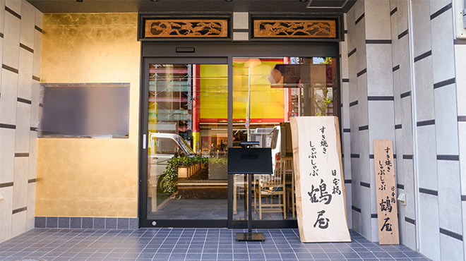 壽喜燒 涮涮鍋 鶴屋 - 外觀2