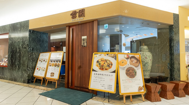 雪園 - メイン写真:店頭入口