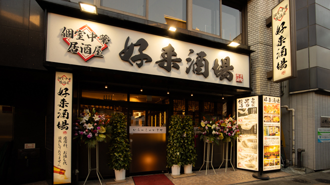 個室中華居酒屋 好来酒場 - メイン写真: