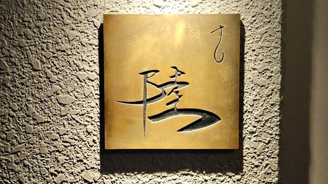 すし 陸 - メイン写真: