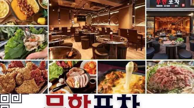 韓国料理食べ放題 ムハンポチャ - メイン写真: