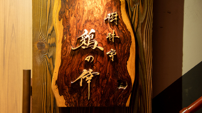 樹林亭 鶏の倖 - メイン写真: