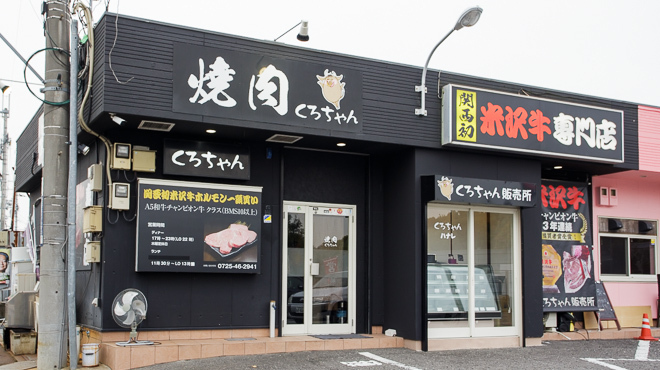 焼肉くろちゃん - メイン写真:店舗イメージ