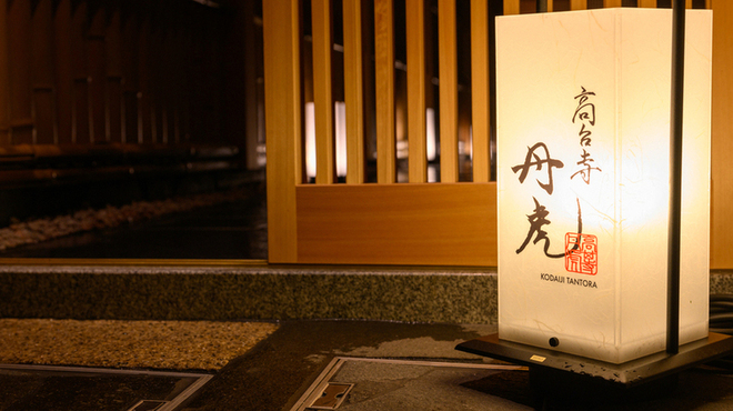 高台寺 丹虎 - メイン写真: