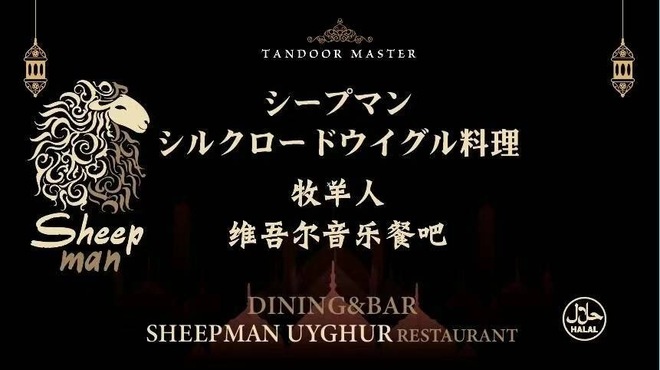 シープマン シルクロードウイグル料理 - メイン写真: