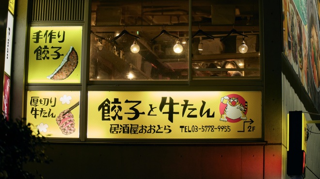 餃子と牛たん 居酒屋おおとら - メイン写真: