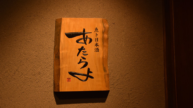 魚ト日本酒あたらよ - メイン写真: