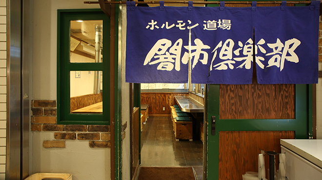 ホルモン道場 闇市倶楽部 - メイン写真:
