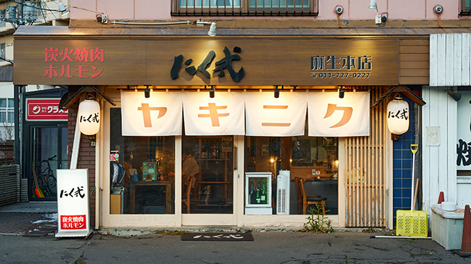 炭火焼肉 ホルモン にく式 - メイン写真:外観