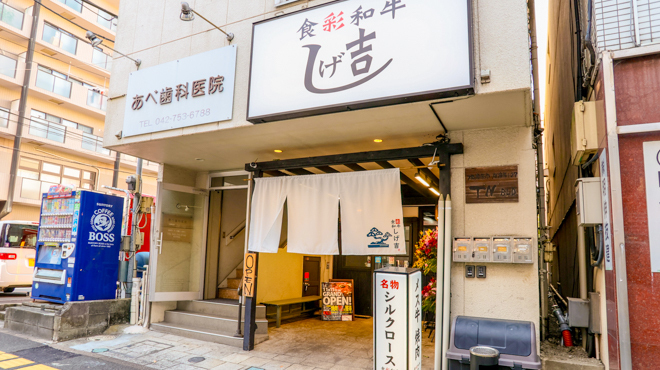 食彩和牛しげ吉 - メイン写真:外観1