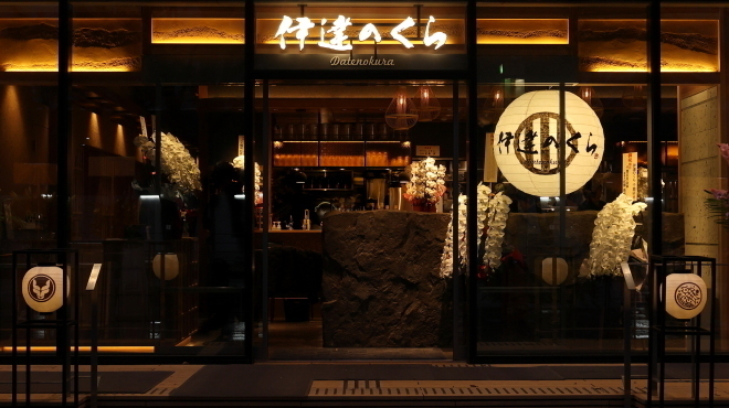 伊達のくら - メイン写真: