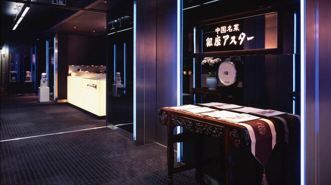 銀座アスター - メイン写真: