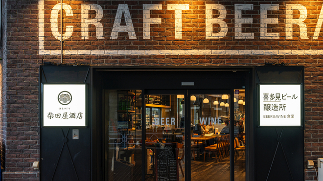 柴田屋酒店 喜多見ビール醸造所 - メイン写真: