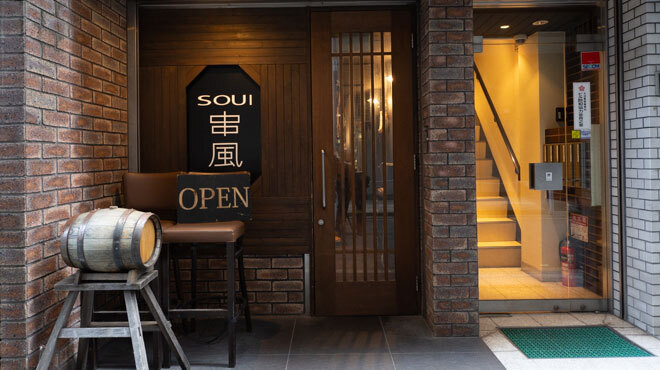 SOUI串風 - メイン写真: