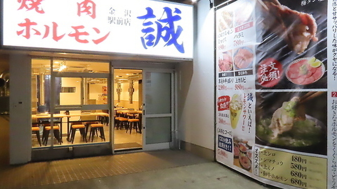 燒肉內臟誠 金澤站前店
