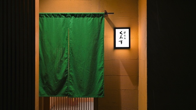 神楽坂 くろす - メイン写真: