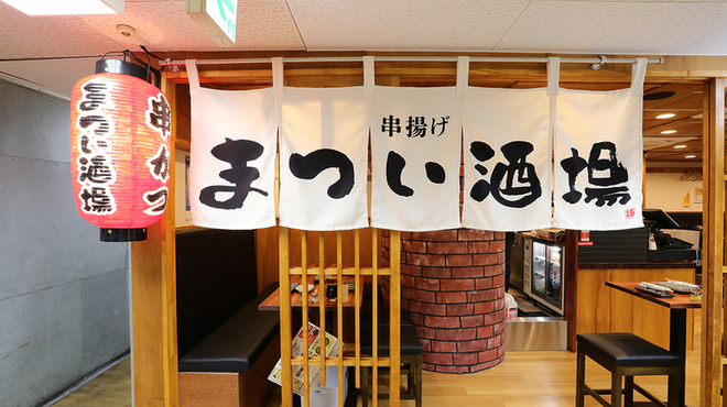 串揚げ まつい酒場 - メイン写真: