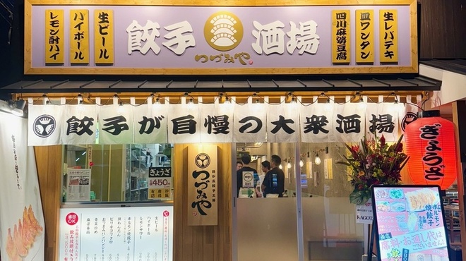 藤が丘餃子酒場 つづみや - メイン写真: