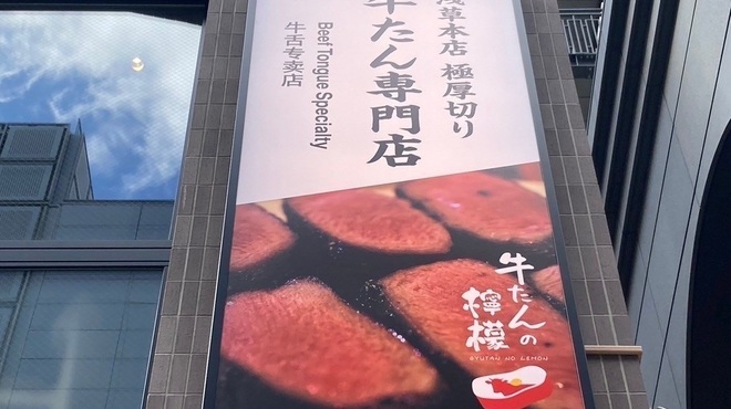 牛たんの檸檬  - メイン写真: