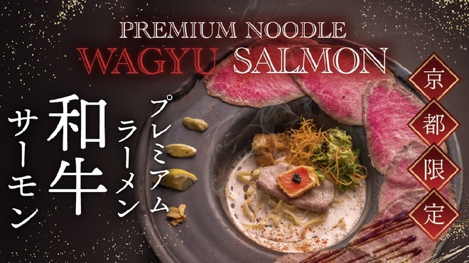 サーモンnoodle京都 - メイン写真: