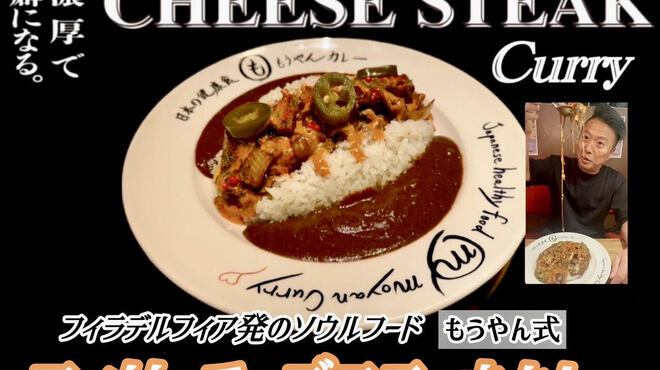 もうやんカレー 大忍具 - 料理写真:世界初！フィリーチーズステーキカレー