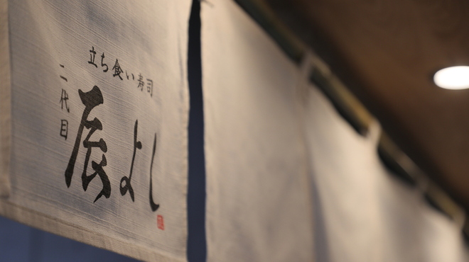 二代目辰よし - メイン写真: