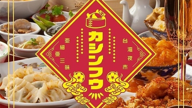 台湾夜市カシンフウ - メイン写真: