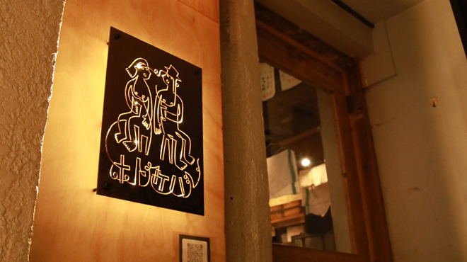 居酒屋 ホドケバ - メイン写真:外観