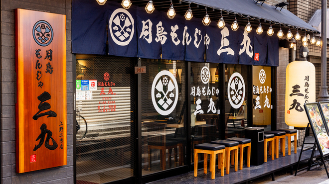 Tsukishima Monja Sankyu Ueno 2 Go Ten