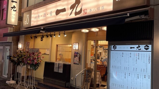 地魚・酒・肴 一九 - メイン写真: