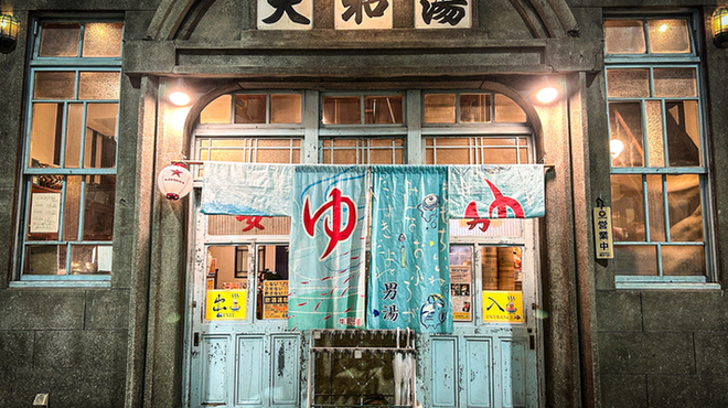 大和湯 - メイン写真: