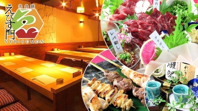 馬刺し&焼き鳥 えびす門 - メイン写真: