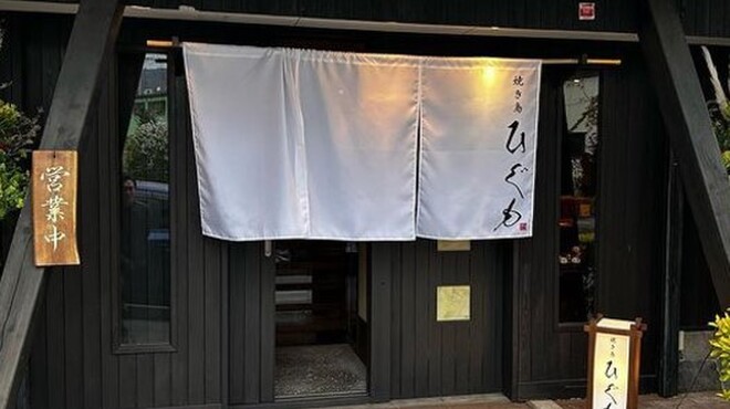 焼き鳥 ひぐも - メイン写真: