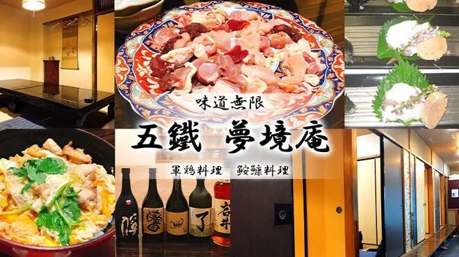 五鐵 夢境庵 - メイン写真: