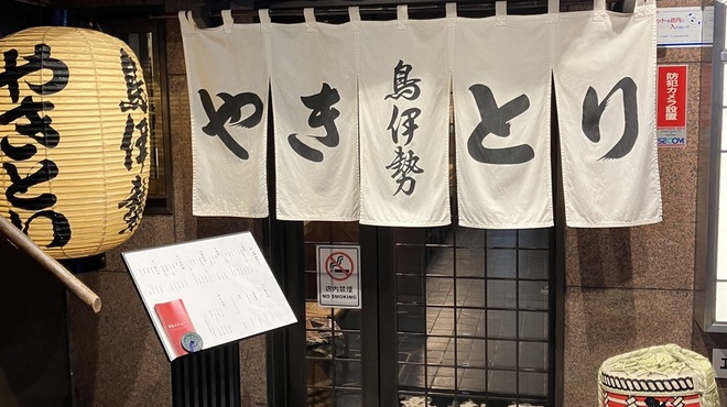 鳥伊勢 - メイン写真: