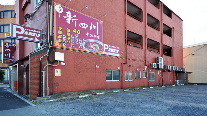 新四川 - メイン写真: