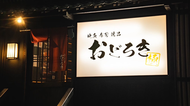 地魚 寿司 逸品 おどろき - メイン写真: