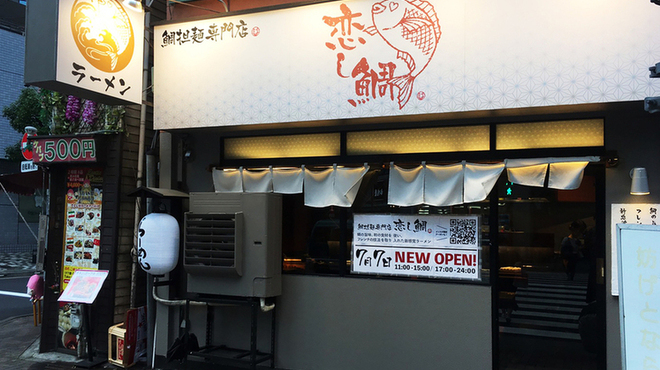 鯛担麺専門店 恋し鯛 - メイン写真: