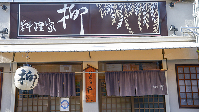 料理家 柳 - メイン写真:店外観