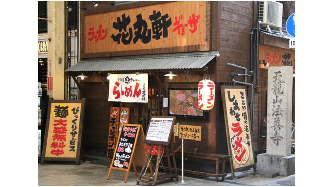 花丸軒 - メイン写真: