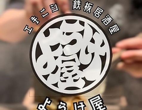 鉄板居酒屋ようけ屋 - メイン写真: