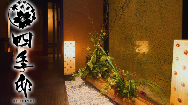 全席個室居酒屋 四季邸 - メイン写真: