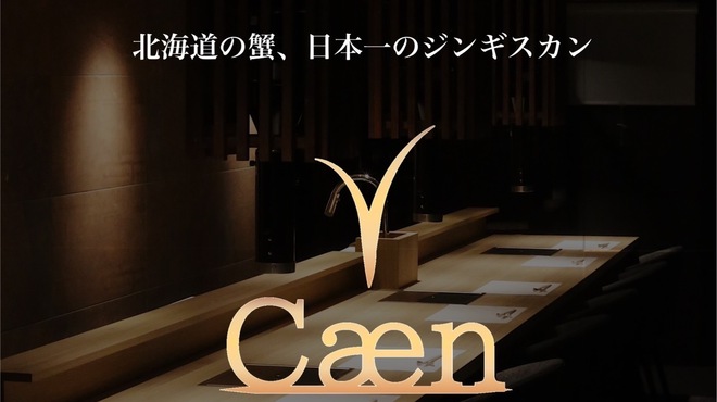 ジンギスカンと蟹 Caen - メイン写真: