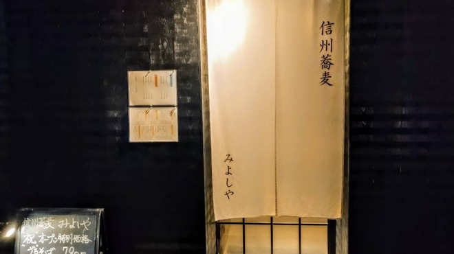 信州蕎麦みよしや - メイン写真: