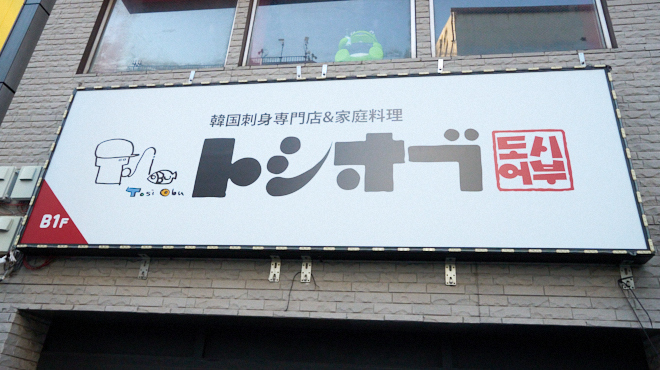 トシオブ - メイン写真:外観